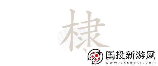 汉字找茬王第157关棣找出16个常见字​怎么过