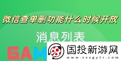 微信查单删功能什么时候开放