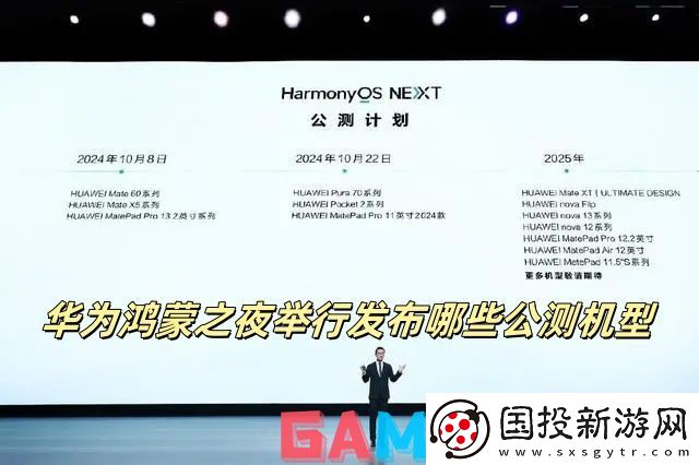 华为鸿蒙之夜举行发布哪些公测机型