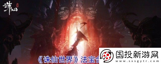 诛仙世界法宝合成方法