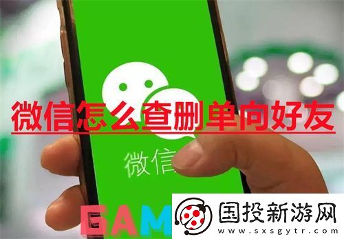 微信怎么查删单向好友