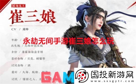 永劫无间手游崔三娘怎么玩