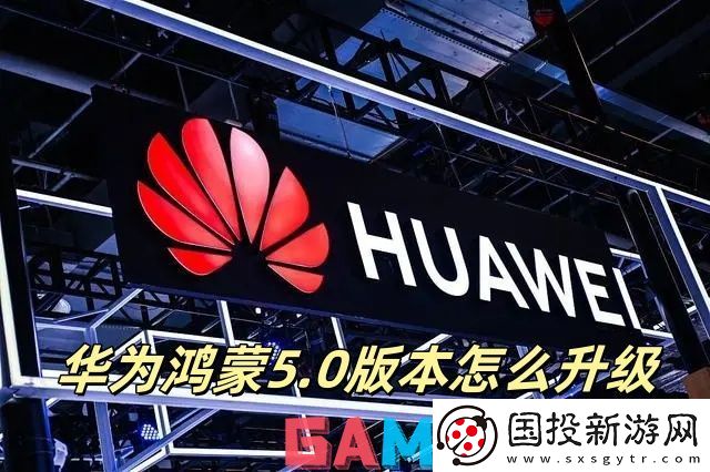 华为鸿蒙5.0版本怎么升级