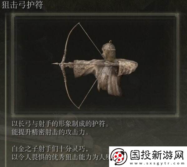 艾尔登法环狙击弓护符在哪里获得