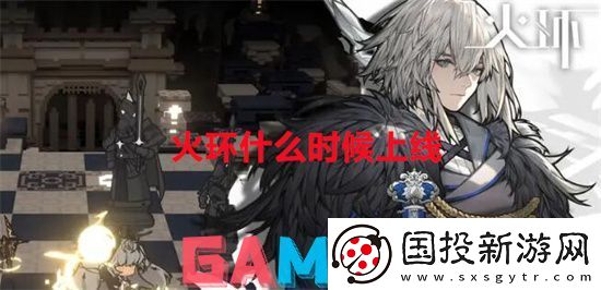火环什么时候上线