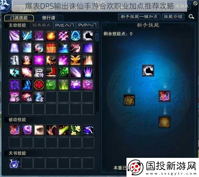 爆表DPS输出诛仙手游合欢职业加点推荐攻略