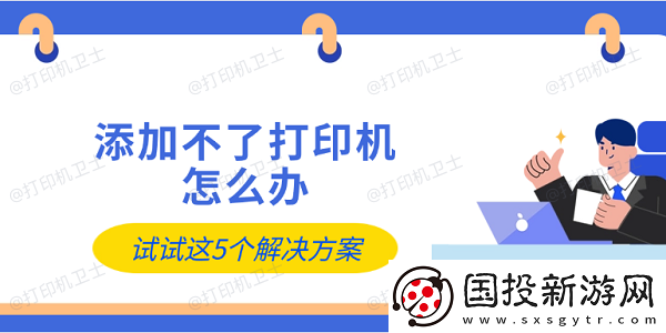添加不了打印机怎么办