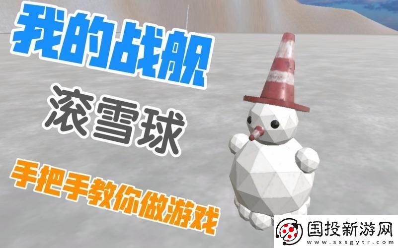 滚雪球游戏中如何提高命中率
