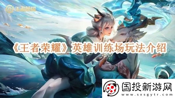 王者荣耀英雄训练场玩法介绍
