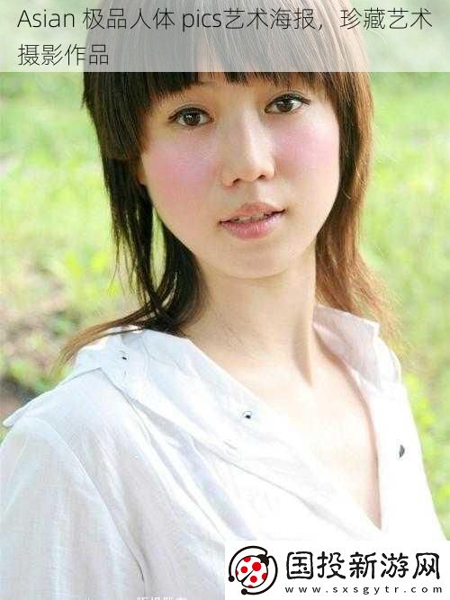 Asian极品人体pics艺术海报珍藏艺术摄影作品