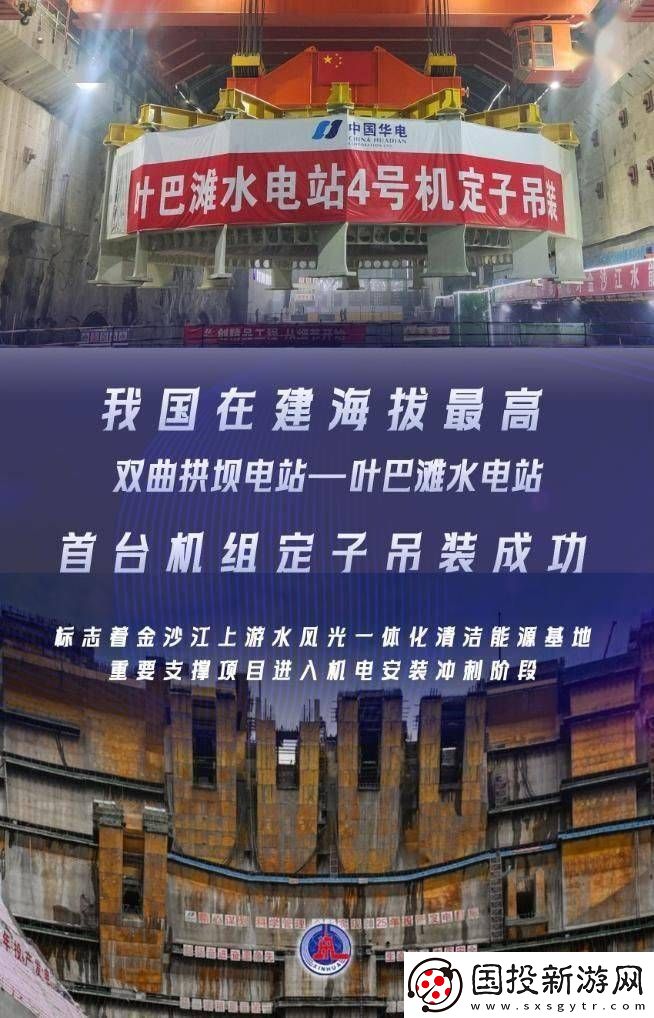 叶巴滩水电站首台机组定子吊装成功