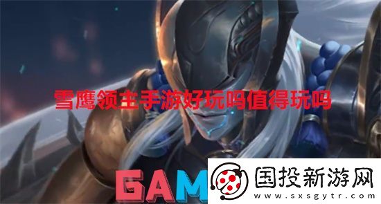 雪鹰领主手游好玩吗值得玩吗