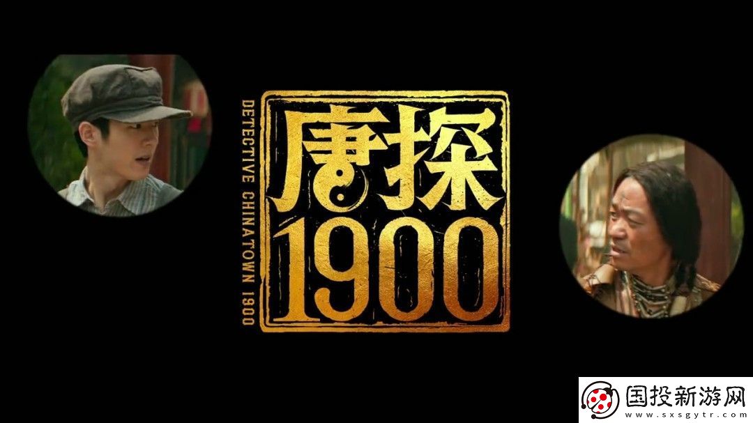 唐探1900定档大年初一