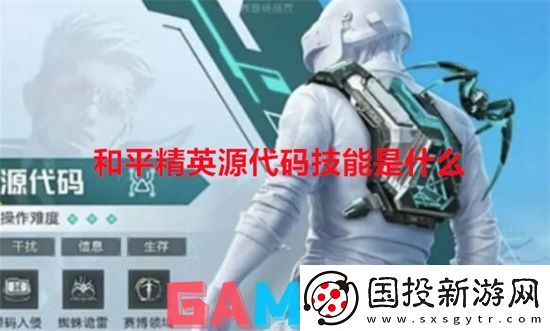 和平精英源代码技能是什么
