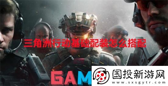 三角洲行动基础配装怎么搭配