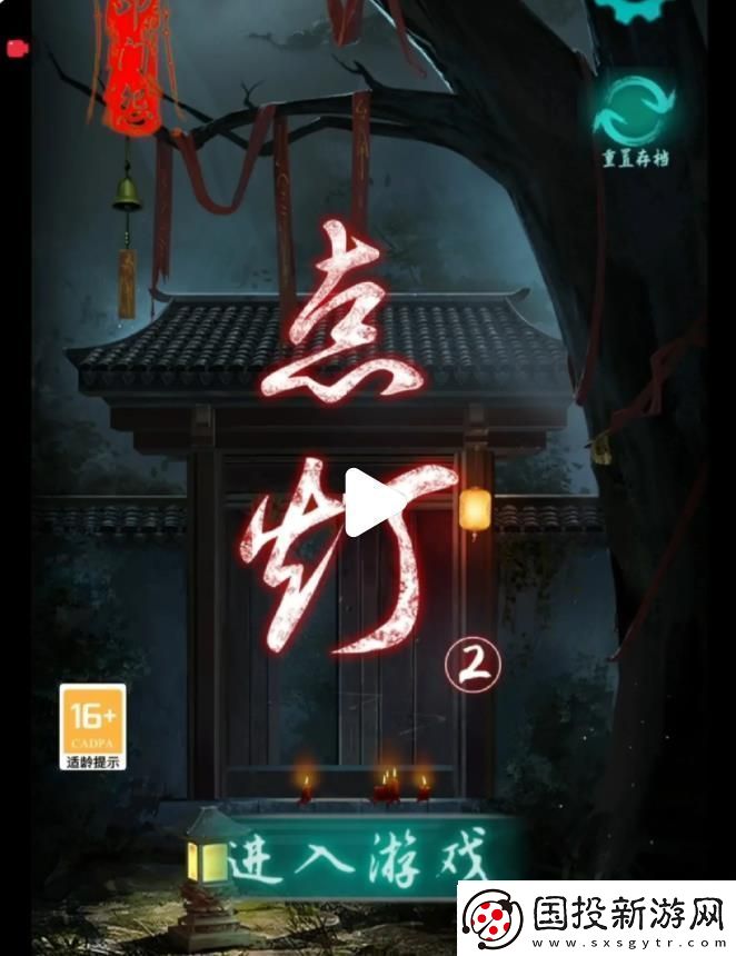 点灯2叩门怨游戏攻略点灯2叩门怨第一、二章攻略