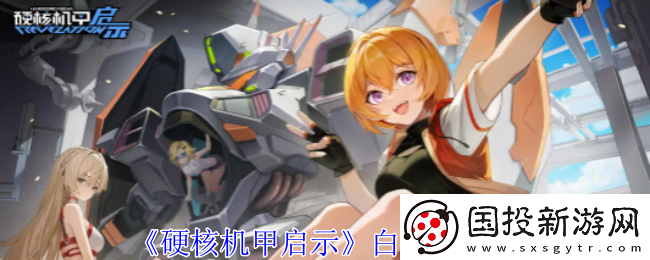 硬核机甲启示白星梦图鉴