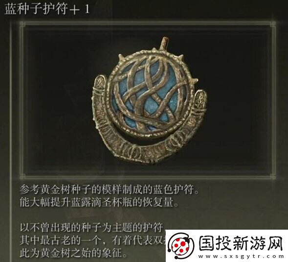 艾尔登法环蓝种子护符+1怎么获得