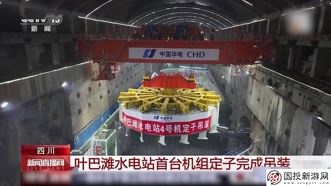 叶巴滩水电站首台机组定子吊装成功