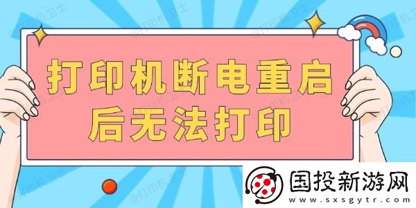 打印机断电重启后无法打印