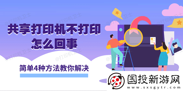 共享打印机不打印怎么回事
