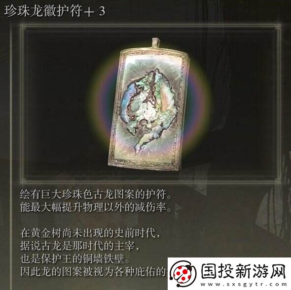 艾尔登法环珍珠龙徽护符3在哪
