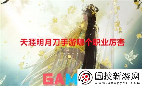 天涯明月刀手游哪个职业厉害