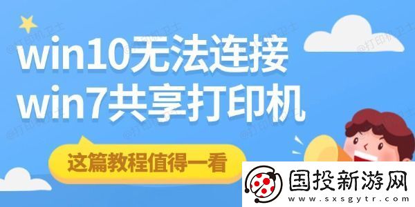win10无法连接win7共享打印机