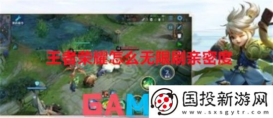 王者荣耀怎么无限刷亲密度