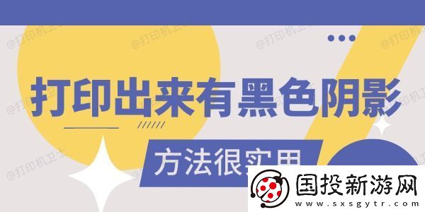 打印出来有黑色阴影是怎么回事