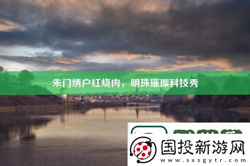 朱门绣户红烧肉