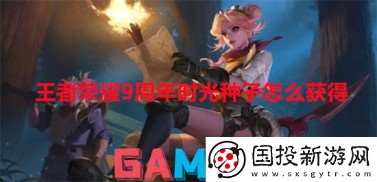 王者荣耀9周年时光种子怎么获得