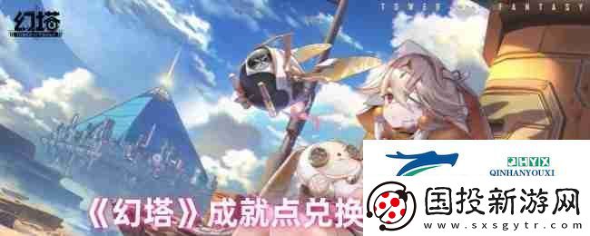 幻塔成就点兑换奖励一览