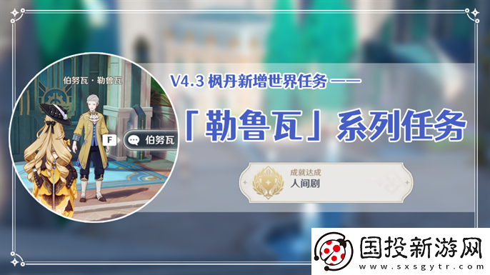 原神4.3世界任务勒鲁瓦在哪接