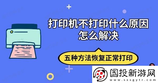 打印机不打印什么原因怎么解决