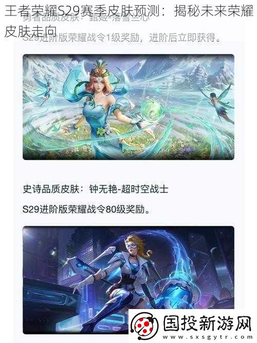 王者荣耀S29赛季皮肤预测