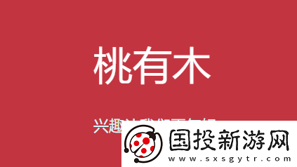 桃有木app下载