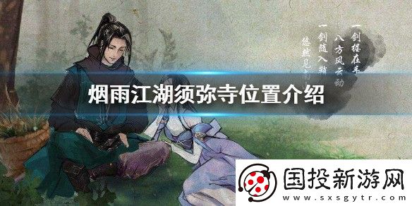 烟雨江湖须弥寺在哪里
