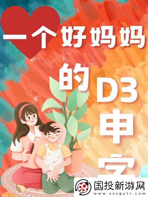 关于“三个好妈妈D2申字”的深思与启示