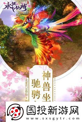 永恒仙域坐骑系统详解