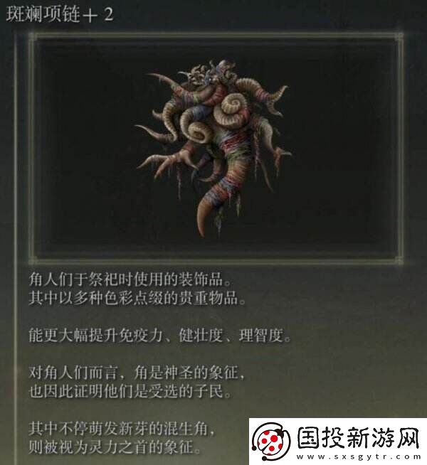 艾尔登法环斑斓项链+2在哪里收集