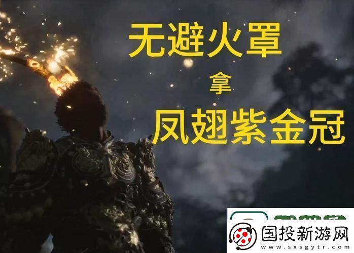 凤翅紫金冠有什么用处