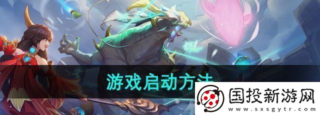 王者营地怎么启动游戏