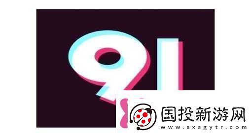 九幺旧版安装指南