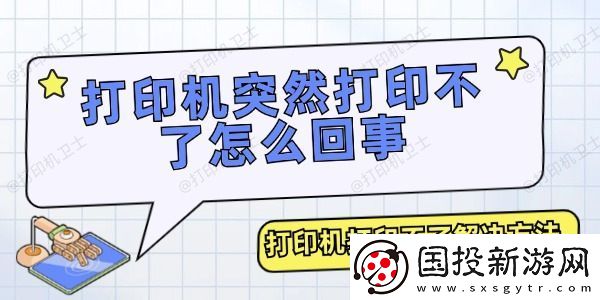 打印机突然打印不了怎么回事