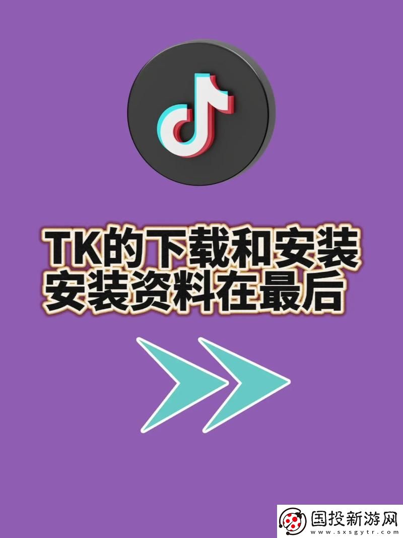 探索新世界——tiktok国际版下载带来的无尽乐趣