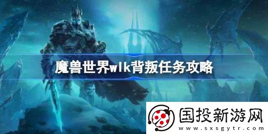 魔兽世界背叛任务怎么做