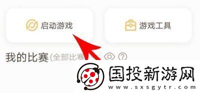 王者营地怎么启动游戏