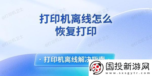 打印机离线怎么恢复打印