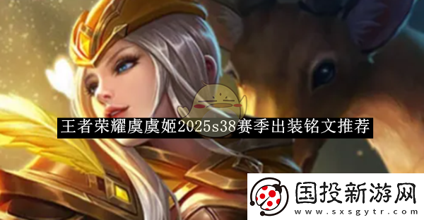 王者荣耀虞虞姬2025s38赛季出装铭文推荐